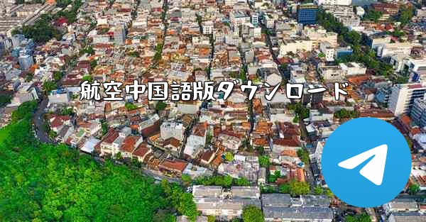 航空中国語版ダウンロード