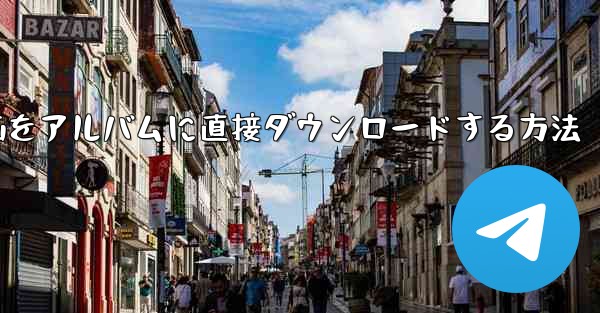 サイトbの動画をアルバムに直接ダウンロードする方法