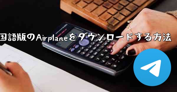 iPhoneに中国語版のAirplaneをダウンロードする方法