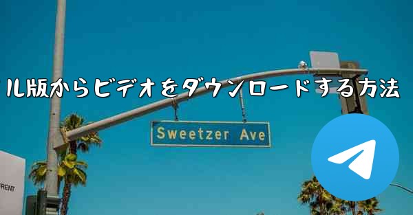 CCTVcom のモバイル版からビデオをダウンロードする方法