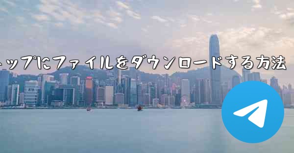 タブレットのデスクトップにファイルをダウンロードする方法