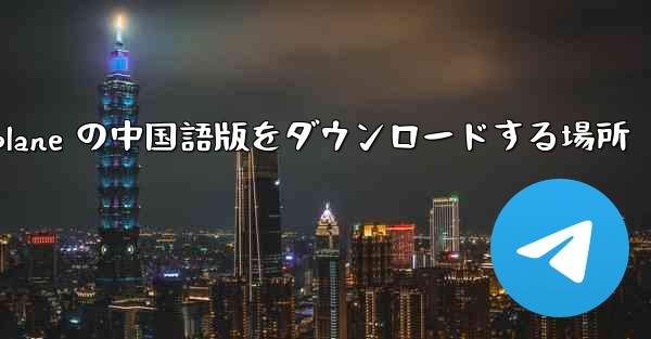 Airplane の中国語版をダウンロードする場所