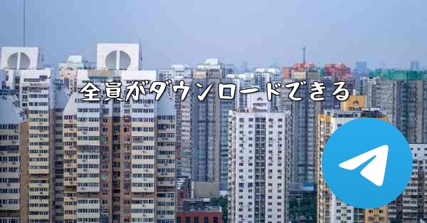 全員がダウンロードできる