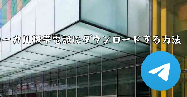 サイトbの動画をローカル携帯電話にダウンロードする方法