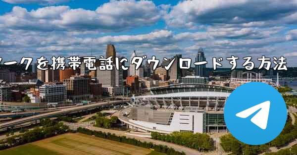 CCTVネットワークを携帯電話にダウンロードする方法