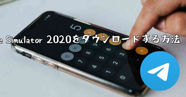 iPhoneにAirplane Simulator 2020をダウンロードする方法