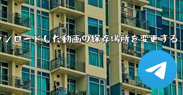 iPadにダウンロードした動画の保存場所を変更する