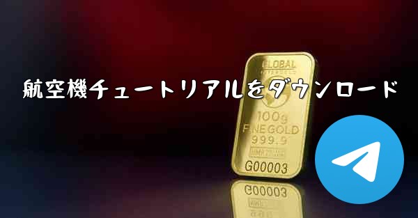 航空機チュートリアルをダウンロード