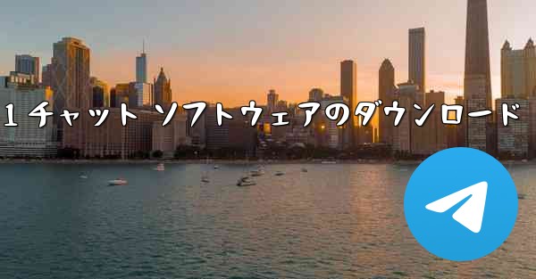 Android 用 1 対 1 チャット ソフトウェアのダウンロード