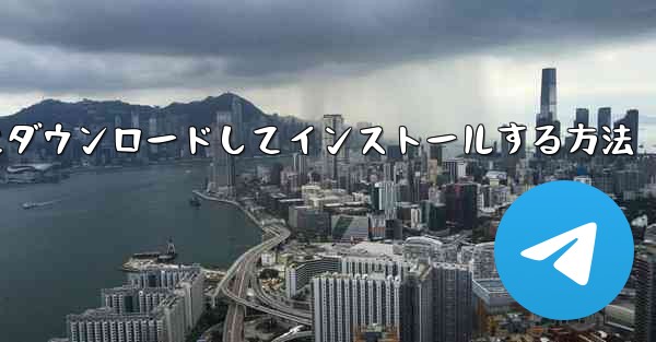 <b>チュートリアルをコンピュータにダウンロードしてインストールする方法</b>