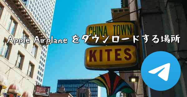 <b>Apple Airplane をダウンロードする場所</b>