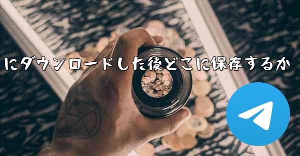 QQ ファイルを iPad にダウンロードした後どこに保存するか