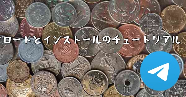 紙飛行機のダウンロードとインストールのチュートリアル