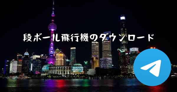 段ボール飛行機のダウンロード