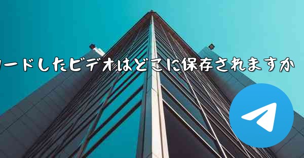 携帯電話に Web からダウンロードしたビデオはどこに保存されますか