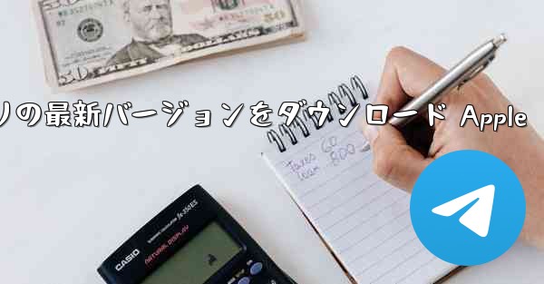 SMS 認証コード アシスタント アプリの最新バージョンをダウンロード Apple