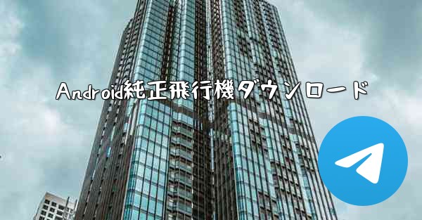 Android純正飛行機ダウンロード