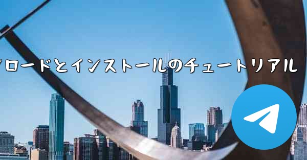 飛行機の Android バージョンのダウンロードとインストールのチュートリアル