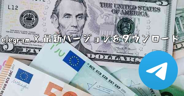 Telegram X 最新バージョンをダウンロード