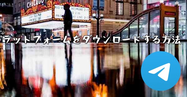 <b>Android 用航空機プラットフォームをダウンロードする方法</b>