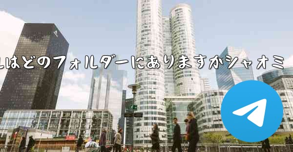 QQ からダウンロードしたファイルはどのフォルダーにありますかシャオミ