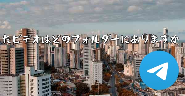 QQ からダウンロードしたビデオはどのフォルダーにありますか