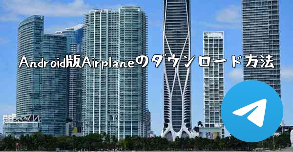 Android版Airplaneのダウンロード方法