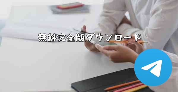 無料完全版ダウンロード