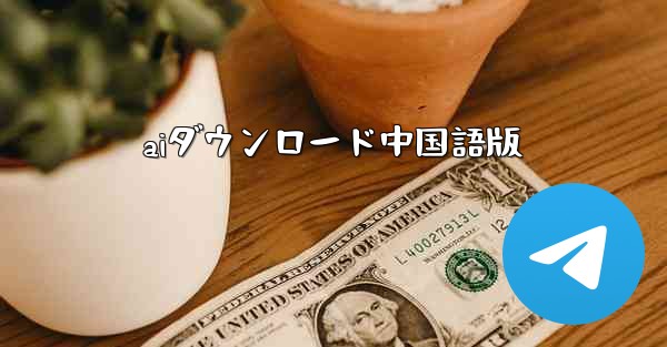 aiダウンロード中国語版