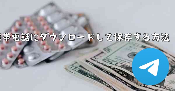 サイトbの動画を携帯電話にダウンロードして保存する方法