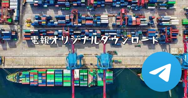 電報オリジナルダウンロード