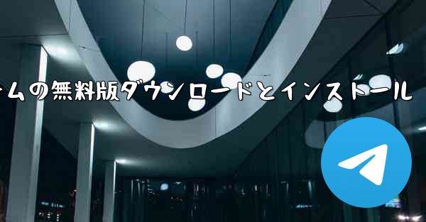 携帯電話SMS認証コード受信プラットフォームの無料版ダウンロードとインストール