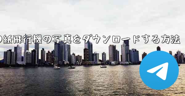 コンピューターの紙飛行機の写真をダウンロードする方法