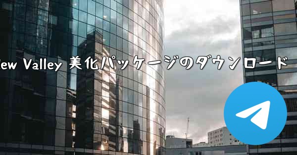 Stardew Valley 美化パッケージのダウンロード