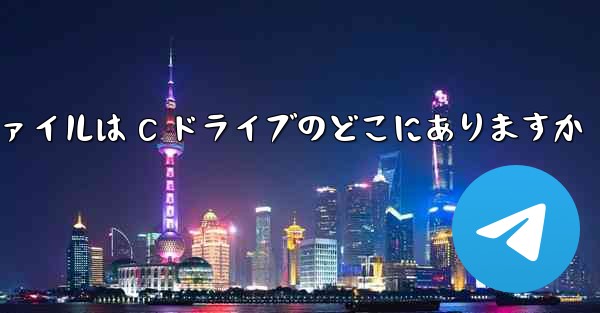 デスクトップにダウンロードしたファイルは C ドライブのどこにありますか