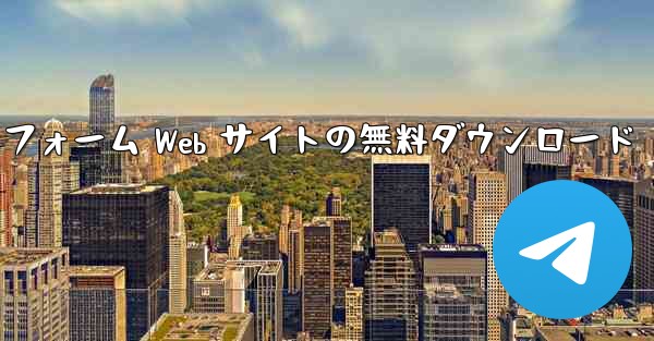 SMS 確認コードを受信するためのプラットフォーム Web サイトの無料ダウンロード