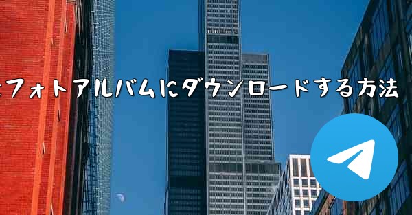 <b>bステーションの動画をフォトアルバムにダウンロードする方法</b>
