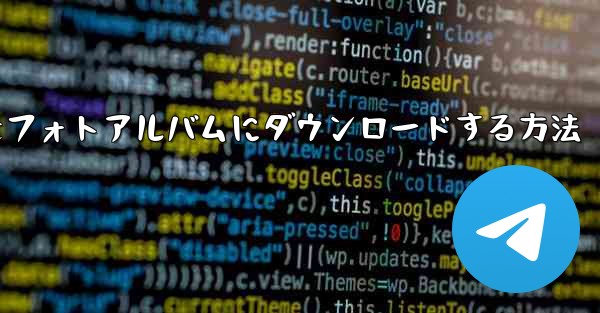 サイトbの動画をフォトアルバムにダウンロードする方法