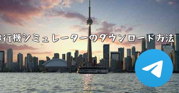 コンピューター飛行機シミュレーターのダウンロード方法