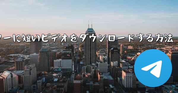 ステーションbからコンピューターに短いビデオをダウンロードする方法
