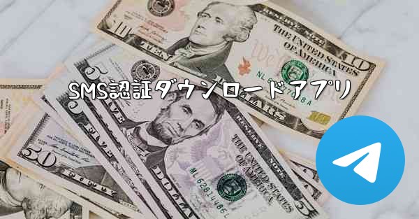 <b>SMS認証ダウンロードアプリ</b>