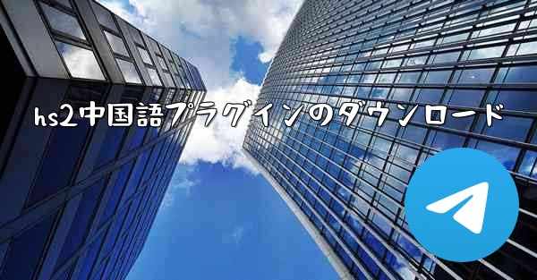 hs2中国語プラグインのダウンロード