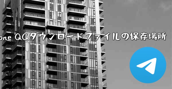 iPhone QQダウンロードファイルの保存場所