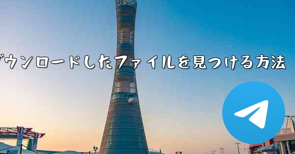 Apple 携帯電話の WeChat でダウンロードしたファイルを見つける方法