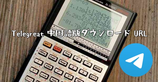 Telegreat 中国語版ダウンロード URL