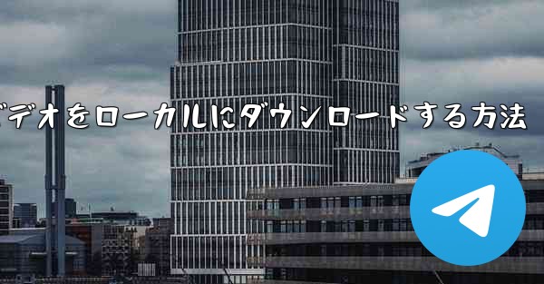 サイト b の完全なビデオをローカルにダウンロードする方法