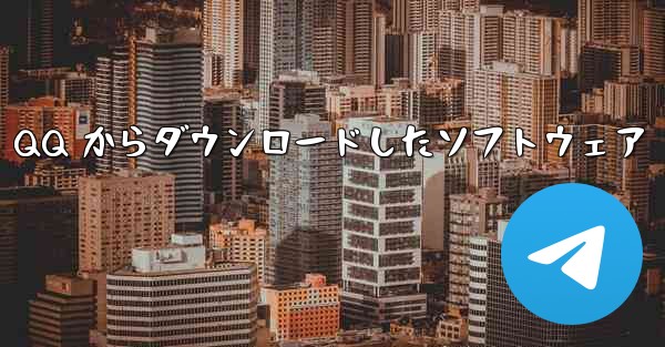 QQ からダウンロードしたソフトウェア
