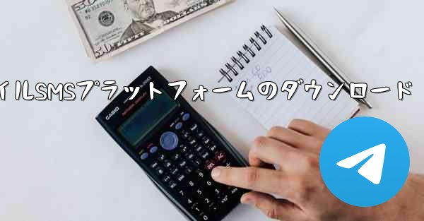 モバイルSMSプラットフォームのダウンロード