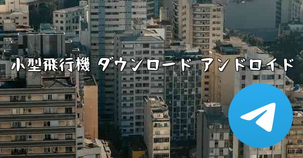 小型飛行機 ダウンロード アンドロイド