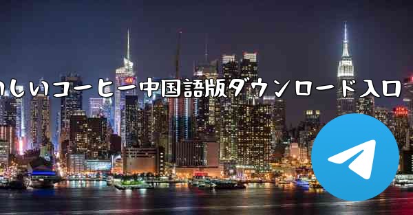 おいしいコーヒー中国語版ダウンロード入口